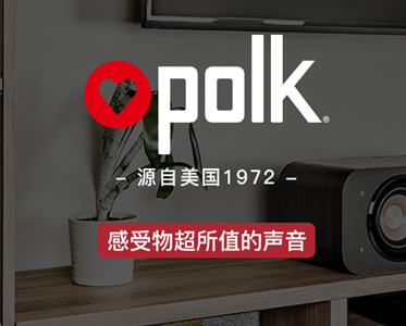 美國polk—值得信賴(lài)的私人家庭影院音響品牌！