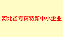 河北省專精特新中小企業(yè)
