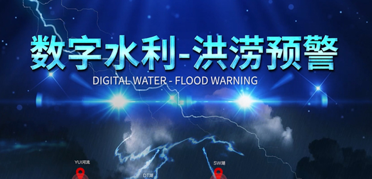 數字水利-洪澇預警