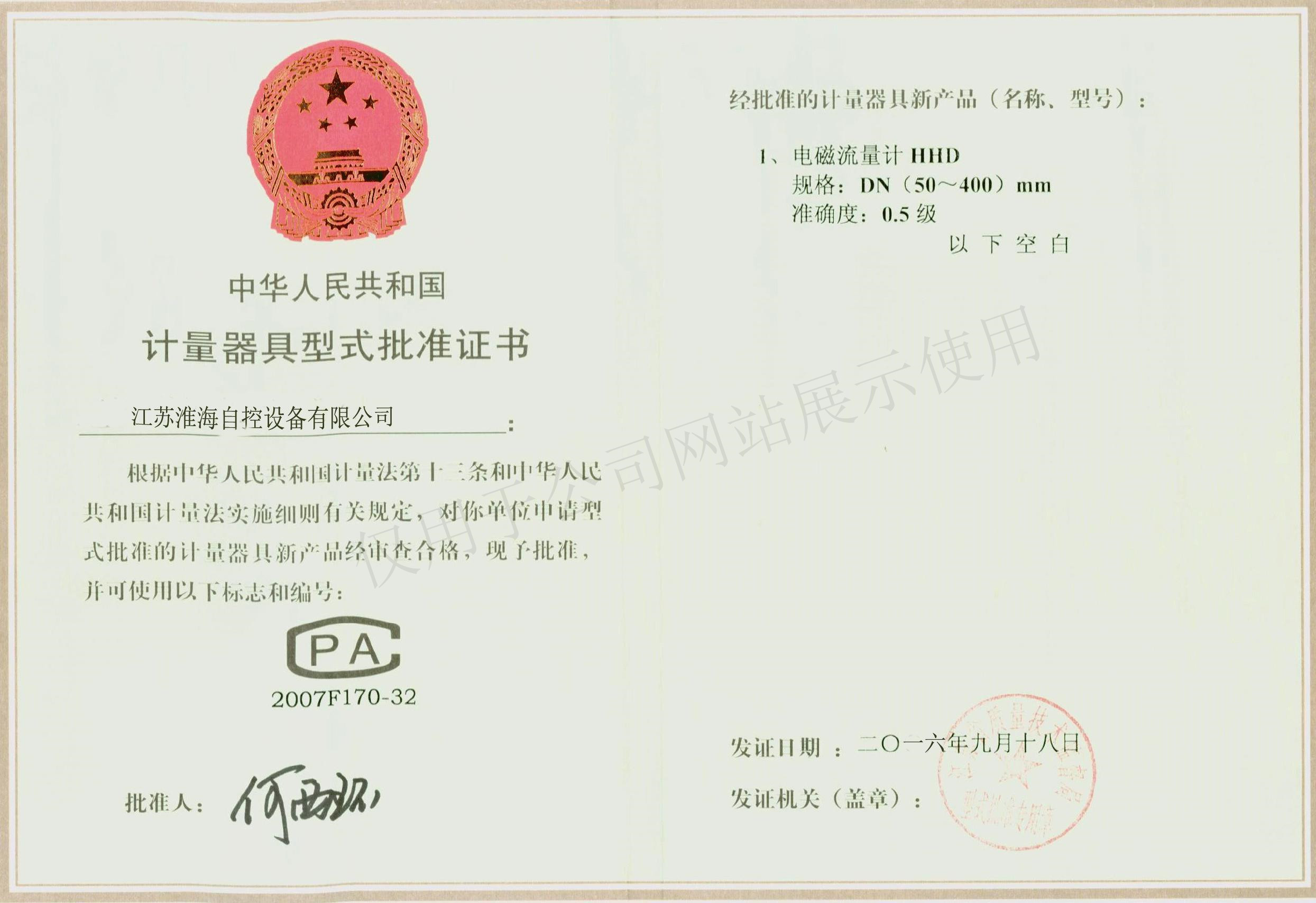 計量器具型式批準證書(shū)